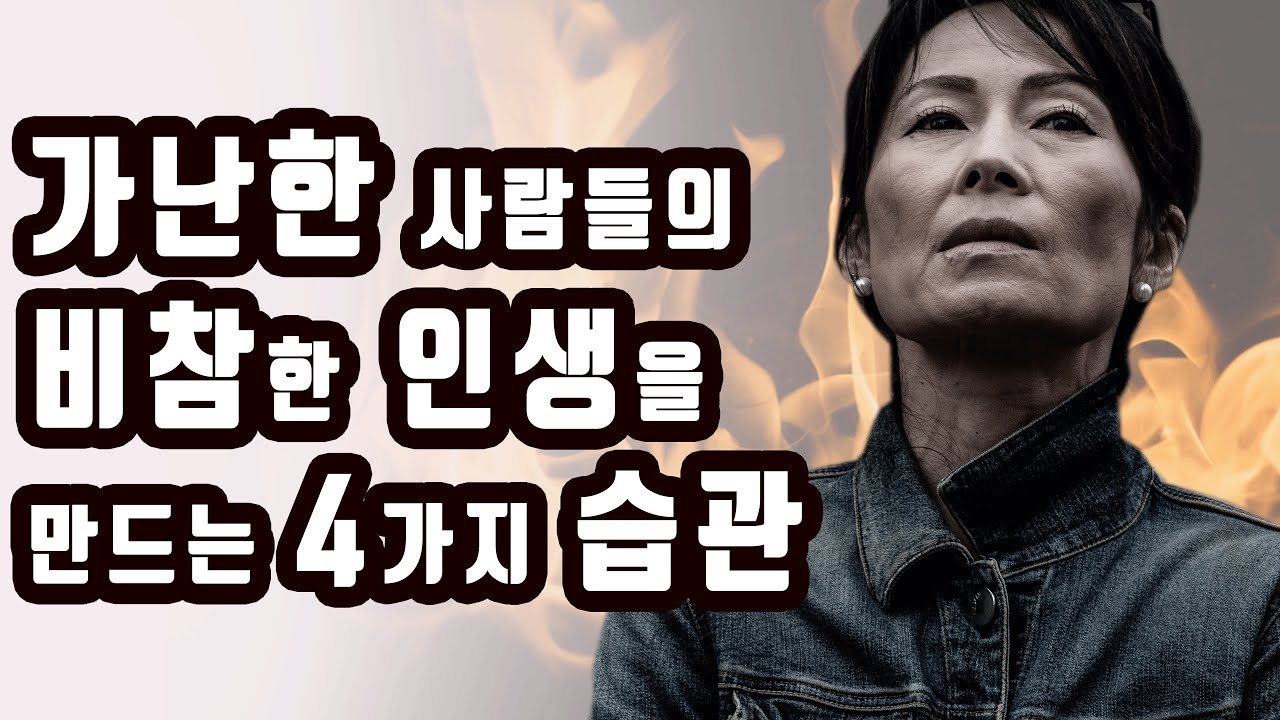 가난하게 태어나도 부자가 되는 7가지 습관 [부자되는법,습관,돈버는법,성공,동기부여]