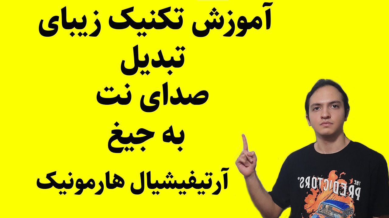 آموزش گیتار الکتریک : آموزش تکنیک آرتیفیشیال هارمونیک یا همان صدای جیغ