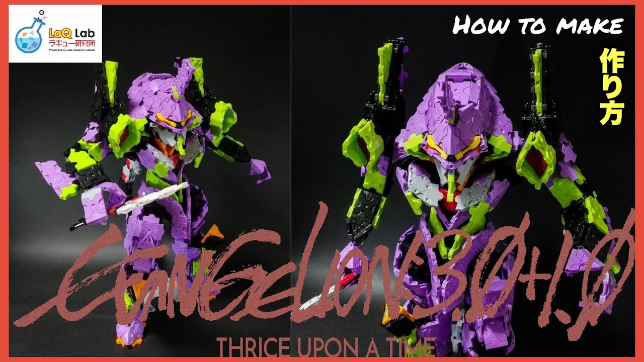 【ヱヴァンゲリヲン】初号機　作り方【LaQ】EVANGELION ラキュー