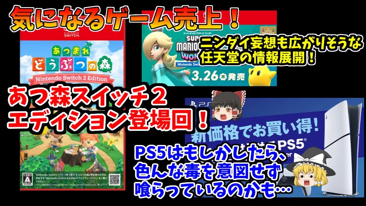 【気になるゲーム売上！】あつ森スイッチ２版登場回！PS5は遅効性ならぬ即効性のある毒を受けているかも…【