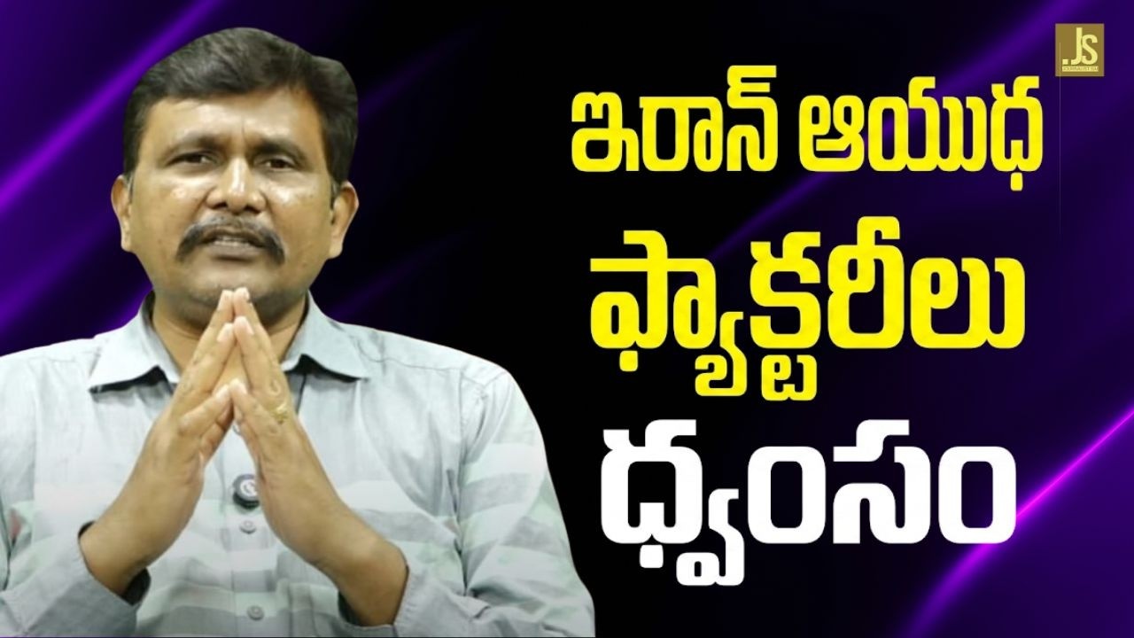 Iran big attack  || ఇరాన్ ఆయుధ ఫ్యాక్టరీలు ధ్వంసం