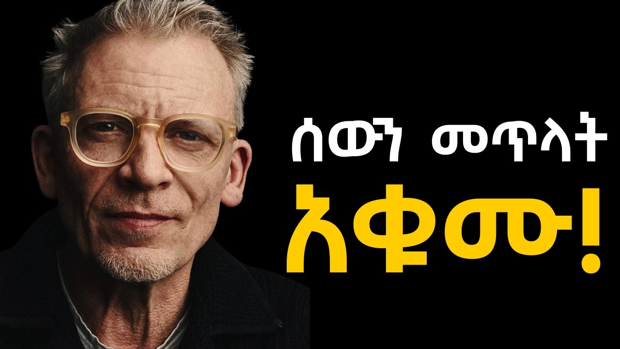 ዋነኛ ጠላታችሁ የራሳችሁ ማንነት ነው!!!  Shanta | Tibebsilas | Semuni