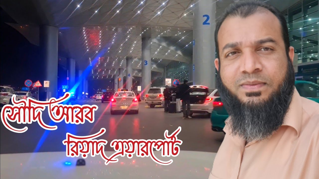 সৌদি আরব রিয়াদ এয়ারপোর্ট