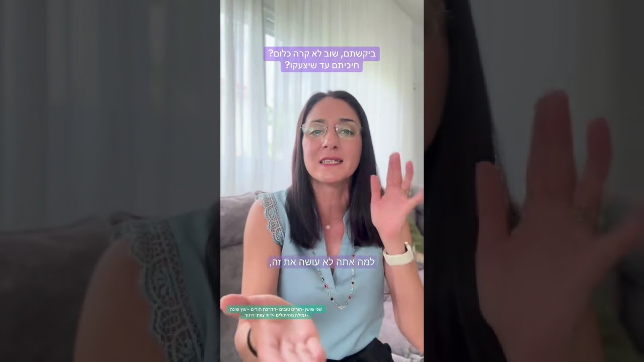 איך לעזור לילדים להקשיב בפעם הראשונה, בלי לצעוק ובלי לאבד סבלנות? #שנישושן #הוריםטובים