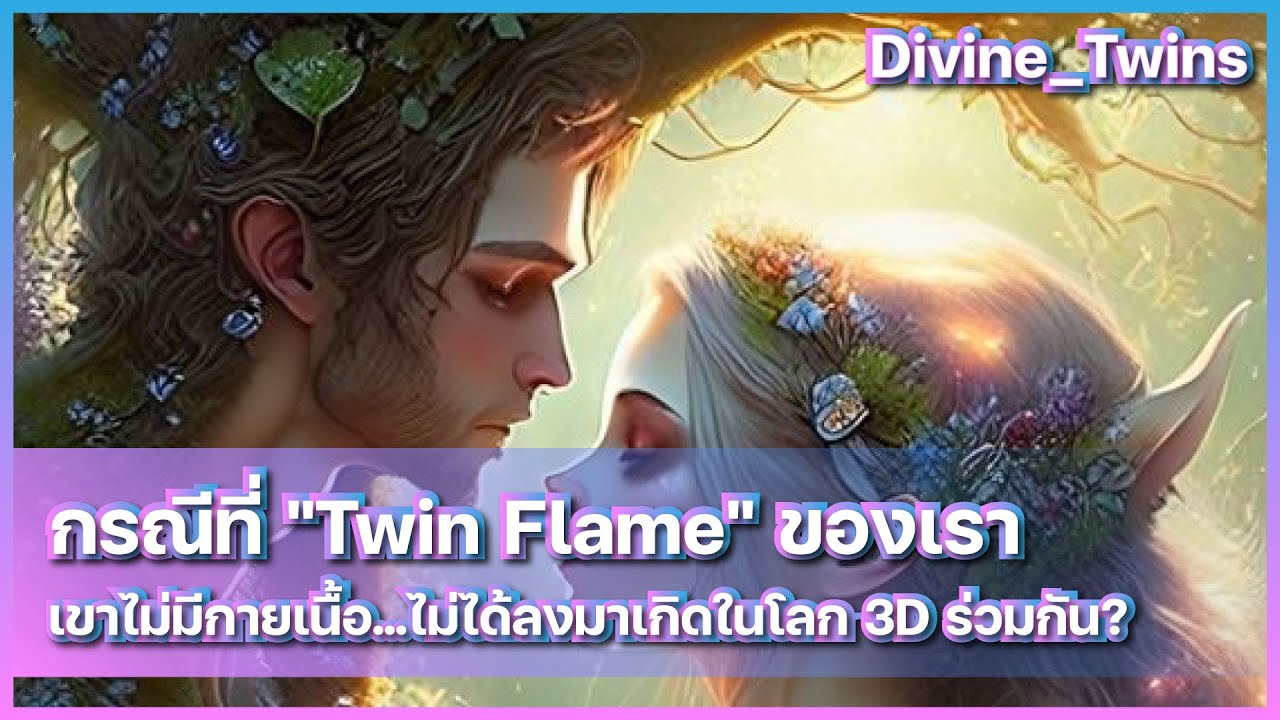 EP73. กรณีที่ "Twin Flame" ของเรา  เขาไม่มีกายเนื้อ...ไม่ได้ลงมาเกิดในโลก 3D ร่วมกัน?