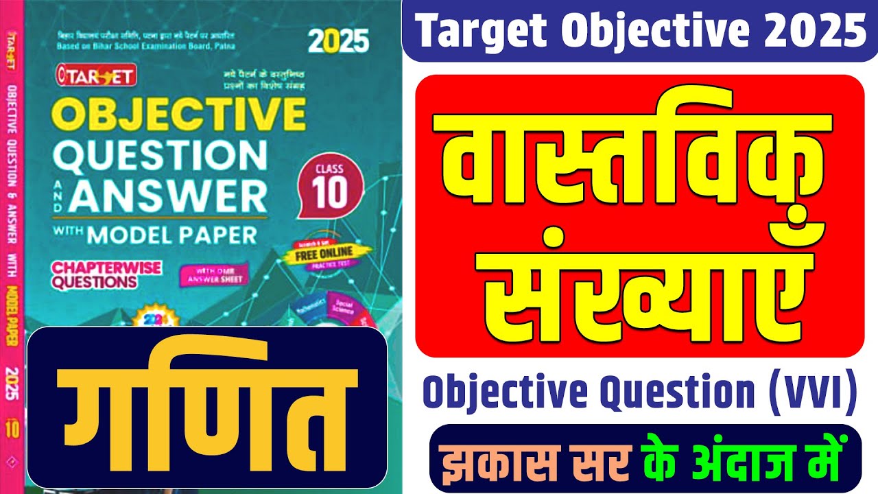 🔴Target Objective Book 2025 || वास्&zwj;तविक संख्&zwj;याएँँ (Real Numbers) | Objective Questions Jhakash Sir