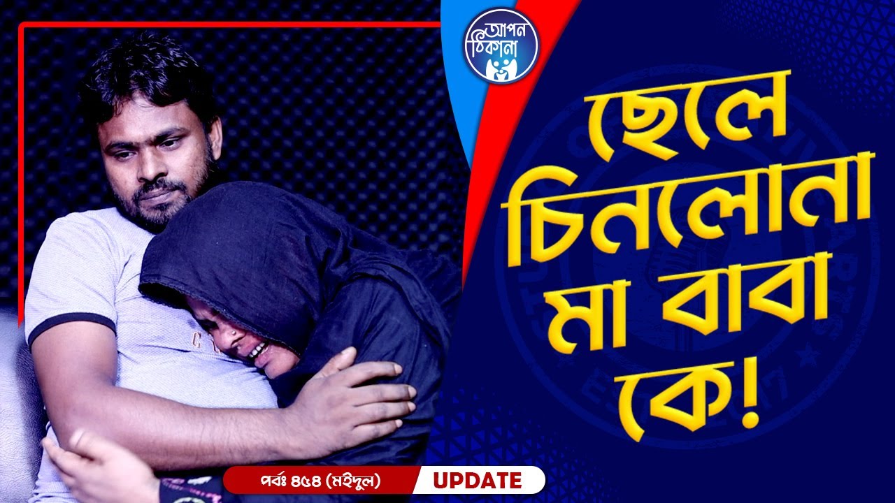 মা বাবা কে চিনলো না ছেলে ! Apan Thikana: 454 I Maidul I Final Update I