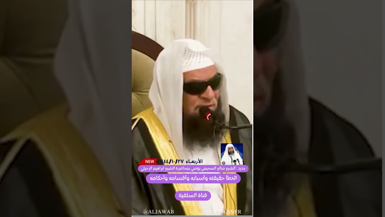 جديد : الشيخ صالح السحيمي يوصي بمحاضرة الشيخ ابراهيم الرحيلي : الخطأ حقيقته وأسبابه وأقسامه وأحكامه