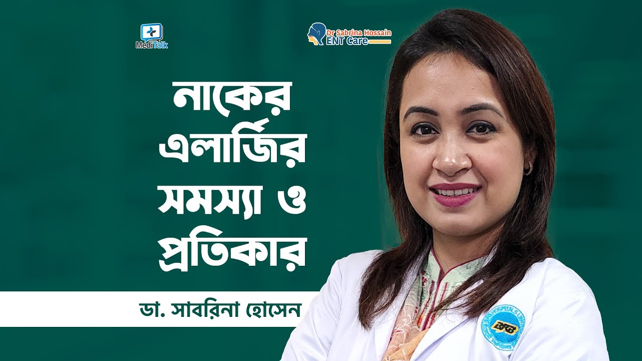 নাকের এলার্জি দূর করার উপায় - Allergic rhinitis treatment bangla