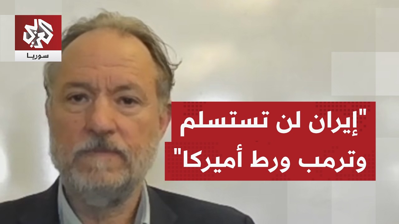 خبير أميركي في الأمن الدولي: إيران تريد أن تستمر في الحرب وترمب يبالغ وأعتقد أنه يفكر في الانسحاب