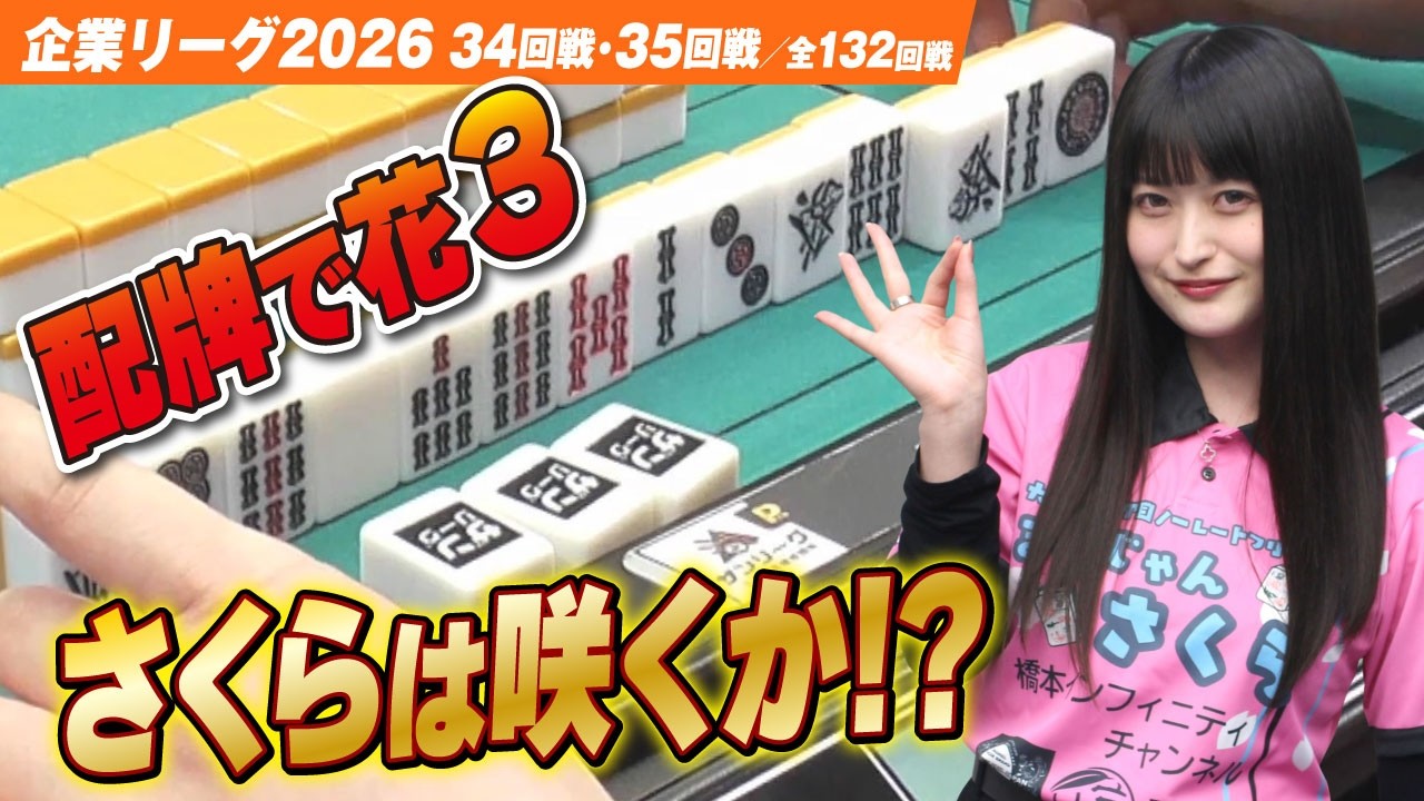 【賞金230万円】配牌で花牌3枚のチャンス手!? さくらを咲かすことはできるのか!?【ザン企業リーグ2026  予選34回戦 35回戦】