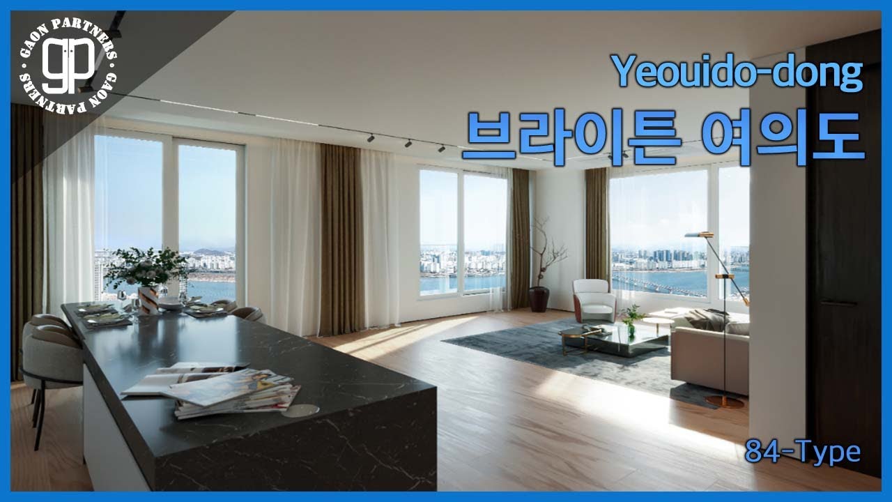 여의도 한강뷰 브라이튼 84타입 고급아파트를 소개드립니다. [가온파트너스]