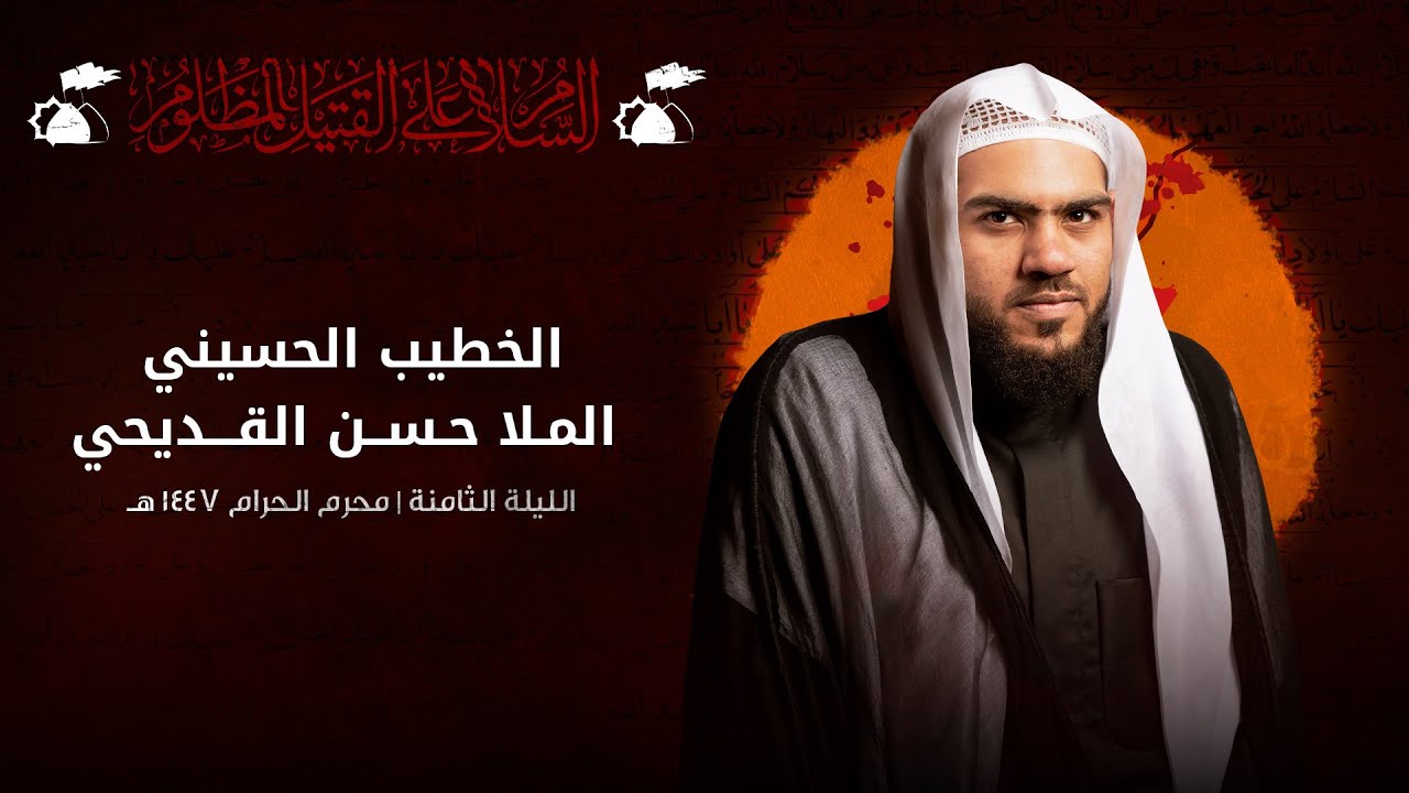 الملا حسن القديحي | الليلة الثامنة من عاشوراء الإمام الحسين 