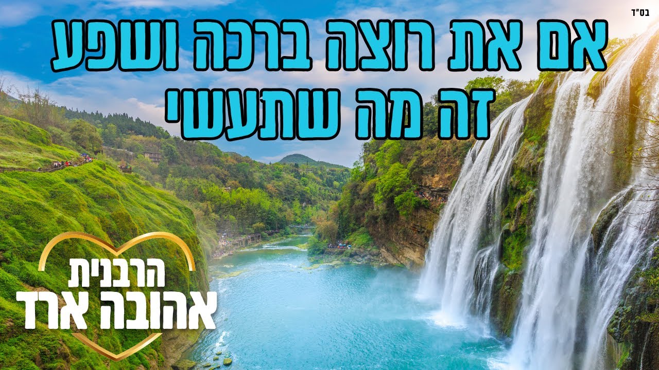 אם את רוצה ברכה ושפע זה מה שתעשי - הרבנית אהובה ארד | הרצליה