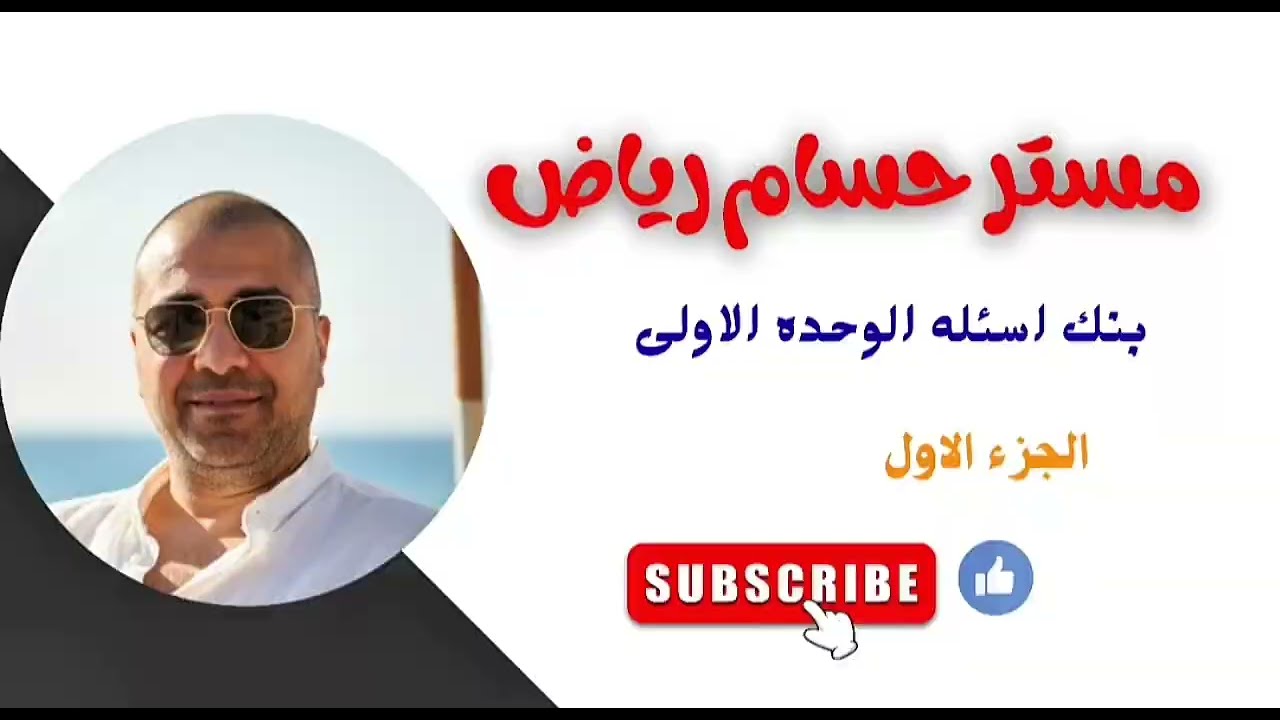 الصف الثالث الاعدادي.بنك اسئلة الوحدة الاولى