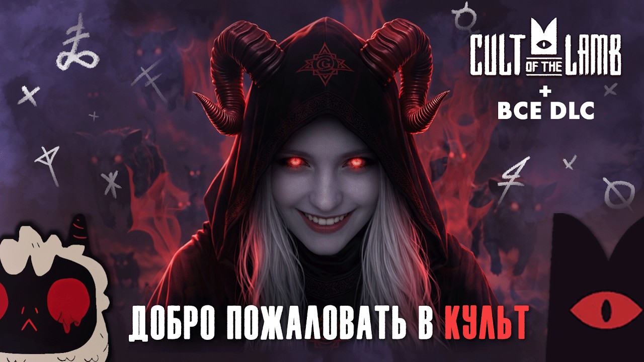 [#4] КУЛЬТ НАБИРАЕТ СИЛУ | набираю свою паству | ВСЕ DLC + ИНТЕГРАЦИЯ | Cult of the Lamb