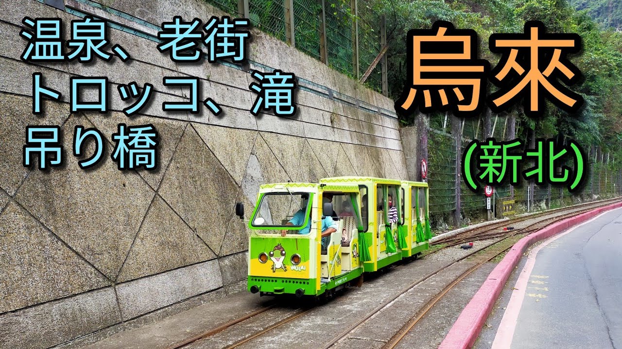 【台湾温泉】烏來は温泉、老街、トロッコ、滝、吊り橋と魅力満載。台北または新店からバスですぐに行けます