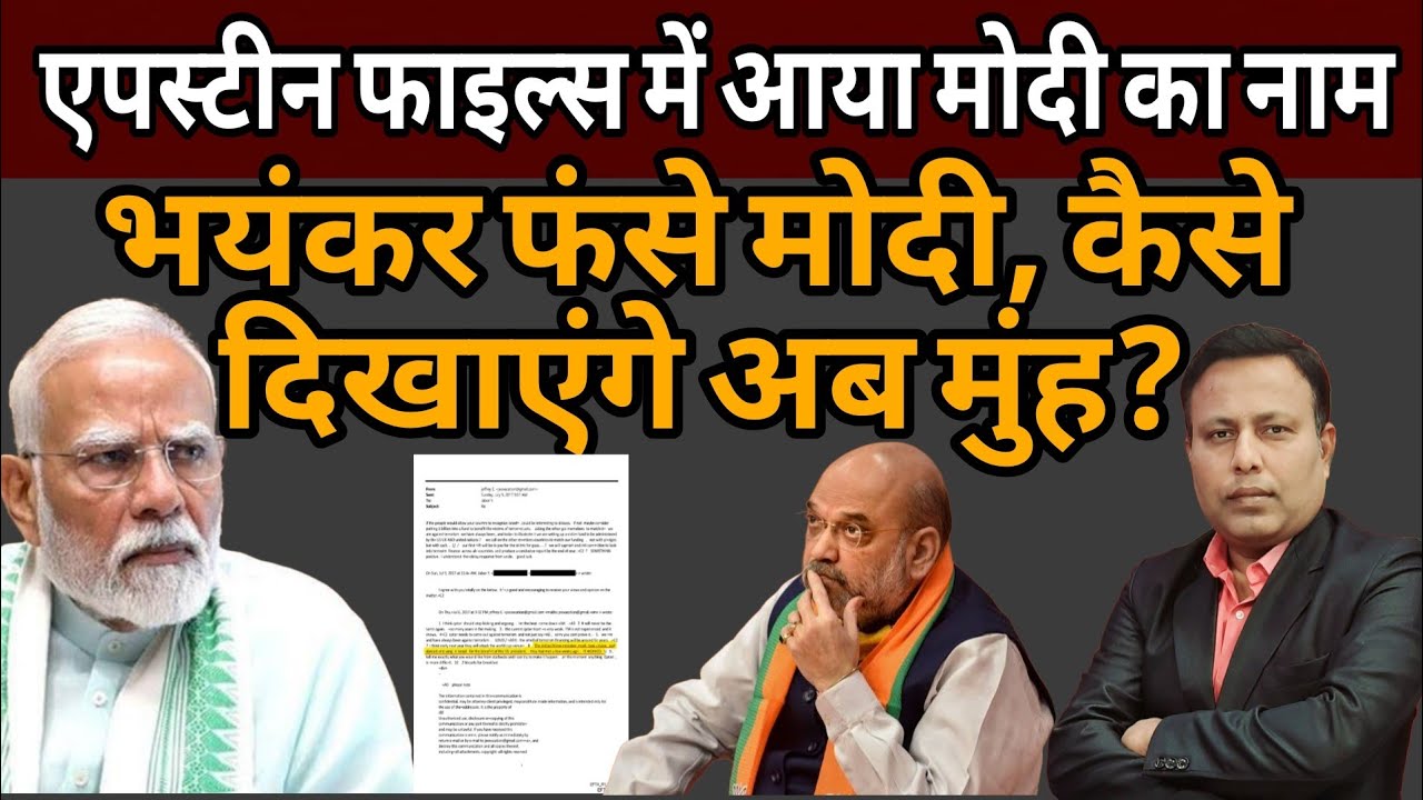 Epstein Files में आया मोदी का नाम! अब कैसे दिखाएंगे मुंह?