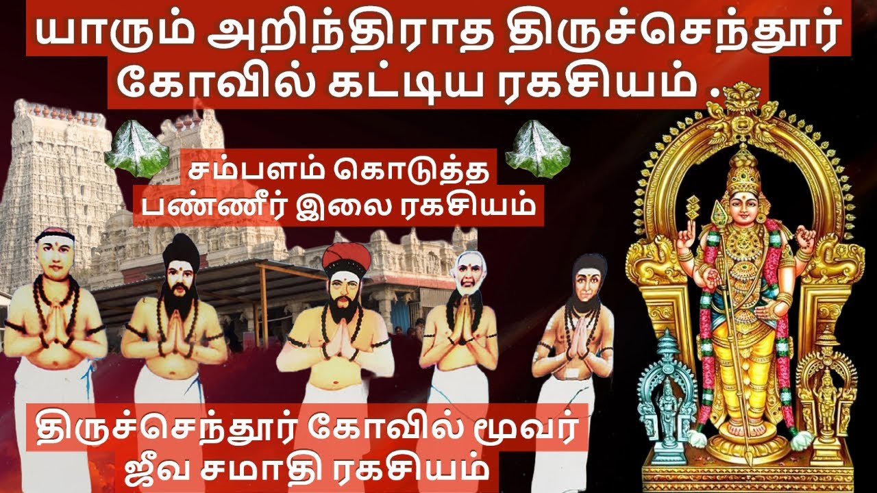 யாருமே அறிந்திராத திருச்செந்தூர் மூவர் ஜீவ சமாதி ||Thiruchendur Moovar Jeeva Samaathi || Saha Nathan