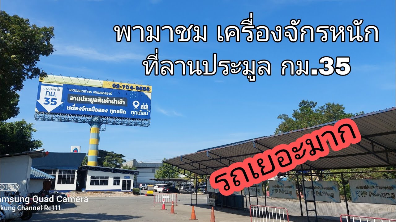 ลานประมูล JSSR พามาชม รถขุดเล็ก เก่านอกที่ ลานประมูล กม.35 #ลานประมูล #เครื่องจักรเก่านอก