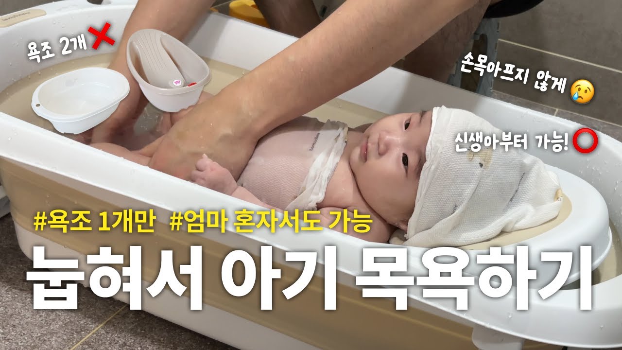 눕혀서 아기 목욕하는 법ㅣ신생아 가능, 목욕 꿀팁, 아기욕조 추천
