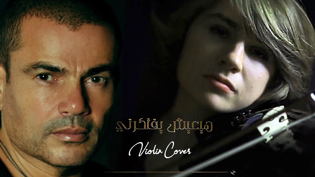 Amr Diab - Hayeish Yeftekerni Violin Cover |  عزف كمانجا عمرو دياب - هيعيش يفتكرني