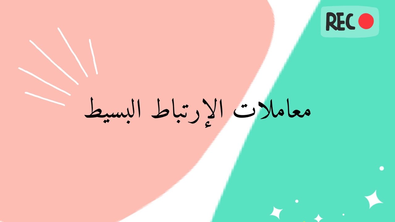 معاملات الارتباط البسيط (معامل بيرسون-معامل سبيرمان) 2022