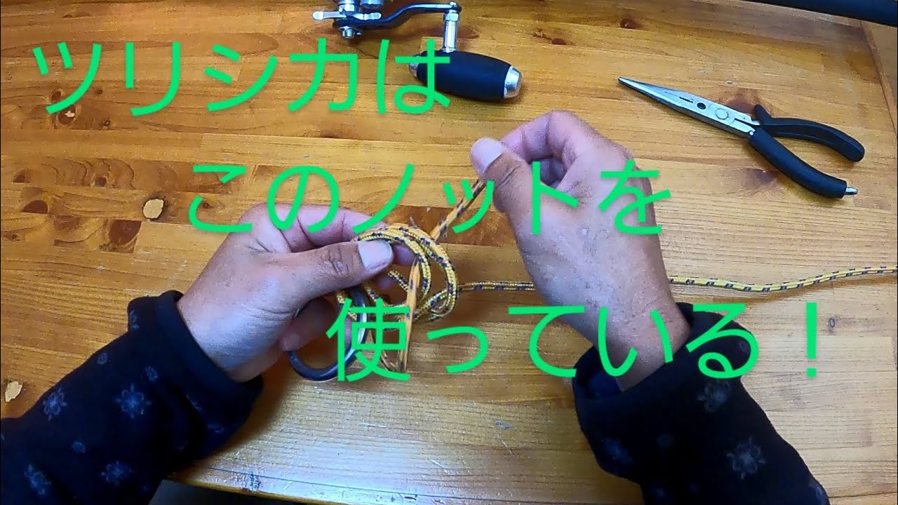 ツリシカはこのノットを使っている❕　ロープを使って解りやすく解説　　　ツリシカ