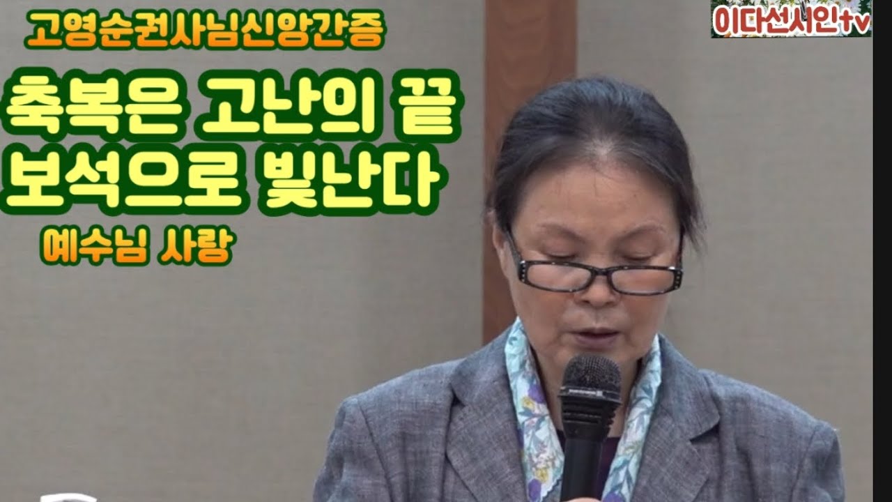 고영순권사님신앙간증 ㅡ
