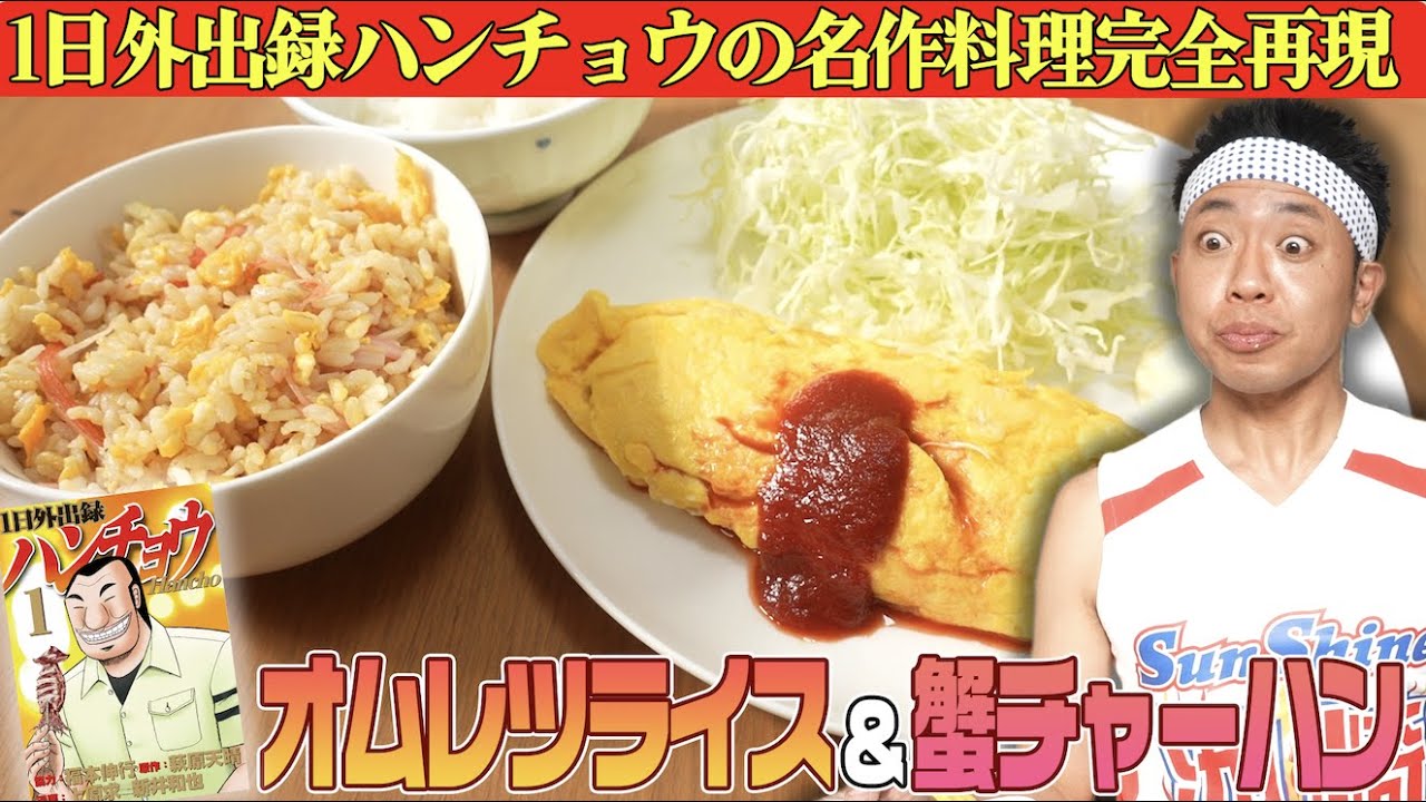 【1日外出録ハンチョウ】憧れのオムレツライス＆蟹チャーハンを完全再現【漫画メシ】