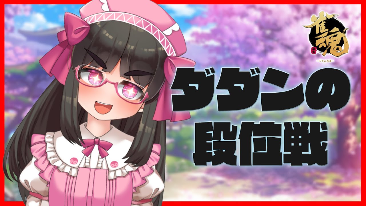 【#雀魂】段　位　戦　か　ら　逃　げ　る　な【Vtuber / 拝田頼】