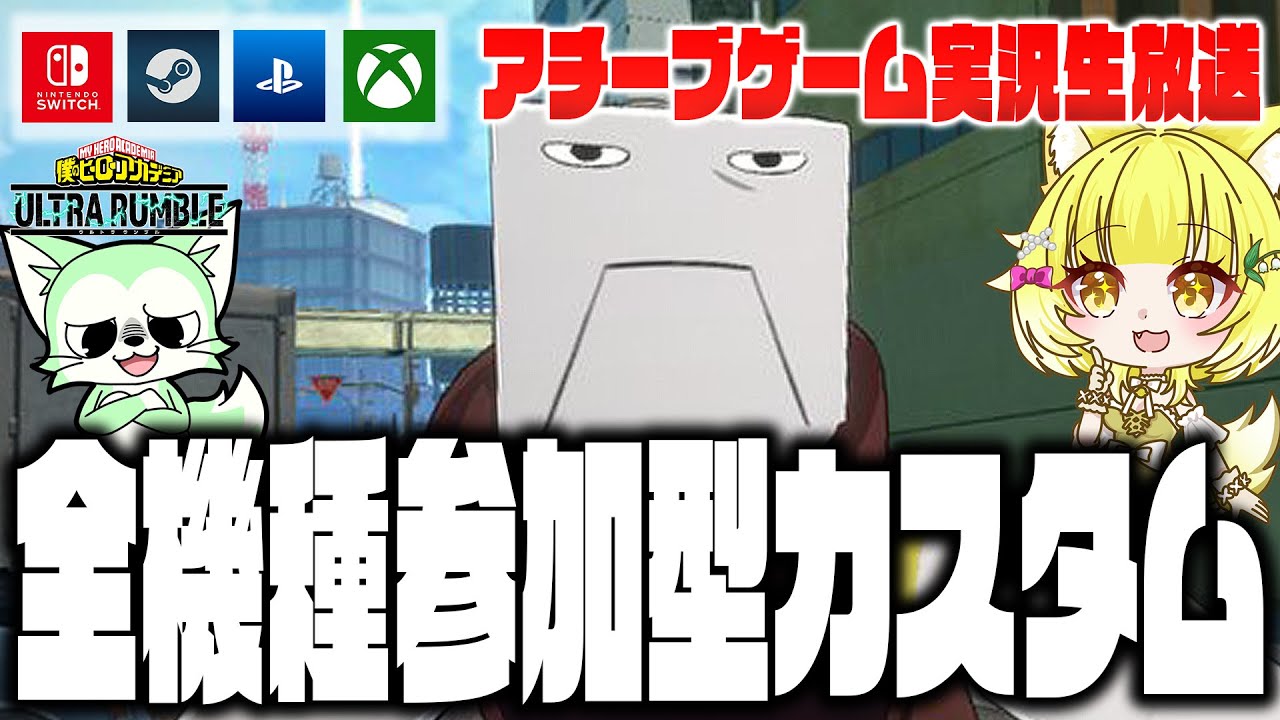 【ヒロアカUR】公式イベント呼ばれて大歓喜カスタム【僕のヒーローアカデミアウルトラランブル】
