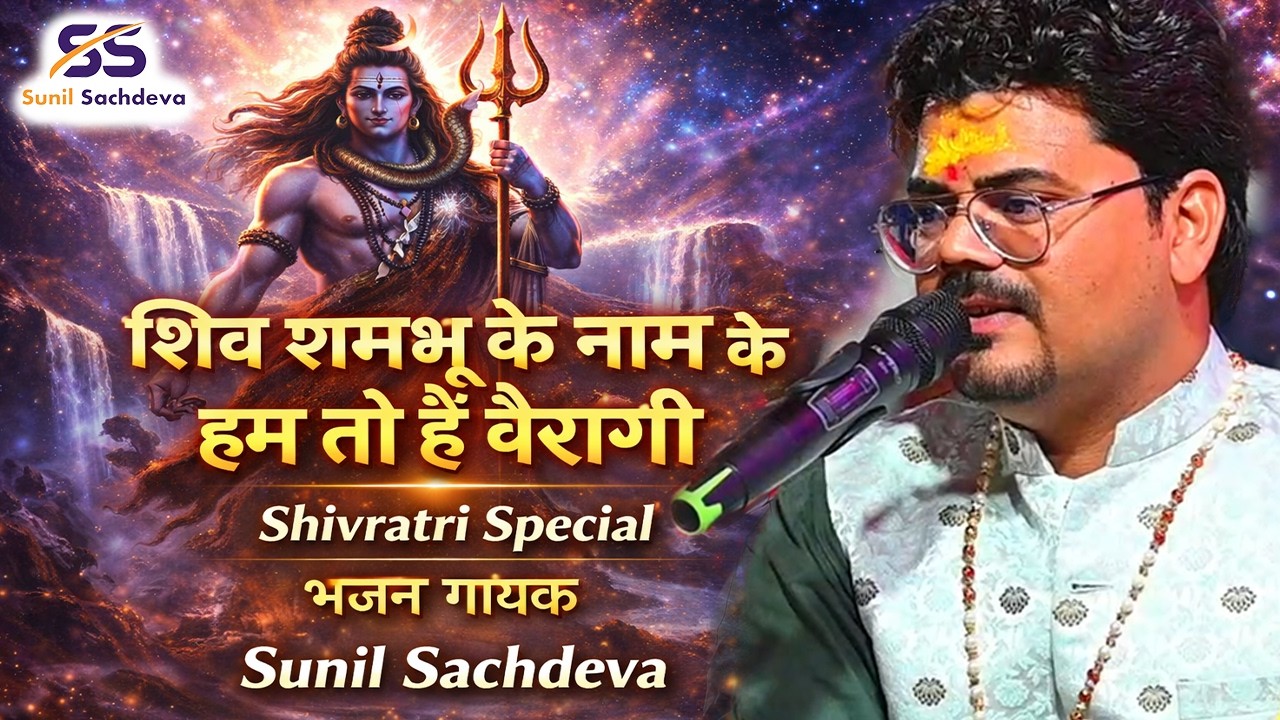 हर हर शम्भू ओमकारा | Shiv Shambhu K Naam Ke Hum To Hai Bairagi | Shiv Ratri Spacial | Sunil Sachdeva