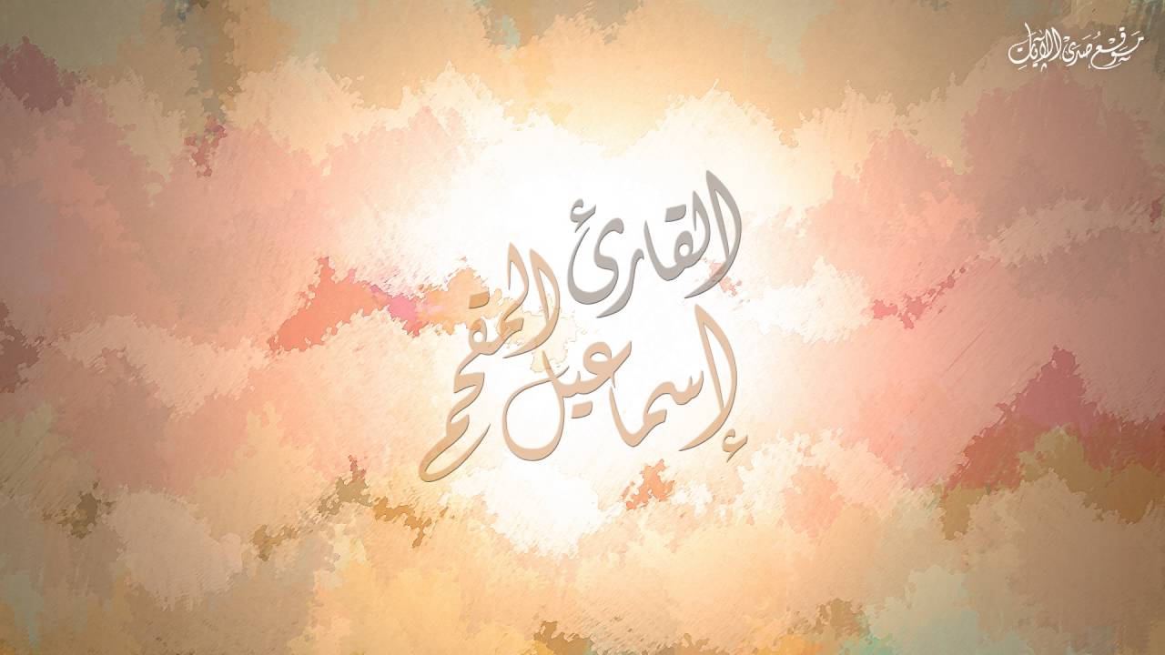 ما تيسر من سورة هود | بصوت القارئ إسماعيل المقحم | رمضان 1437هـ