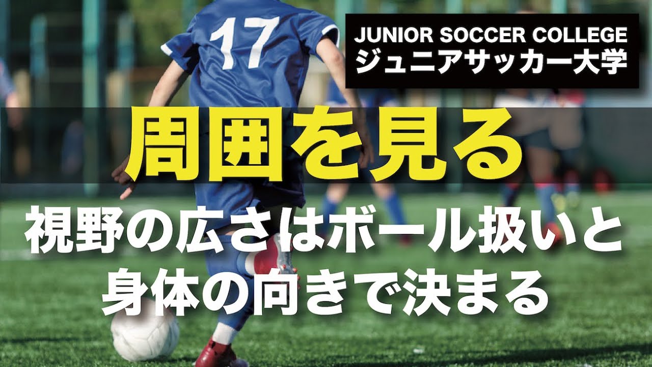 【視野の広さはボール扱いと身体の向きで決まる】少年サッカーの基礎