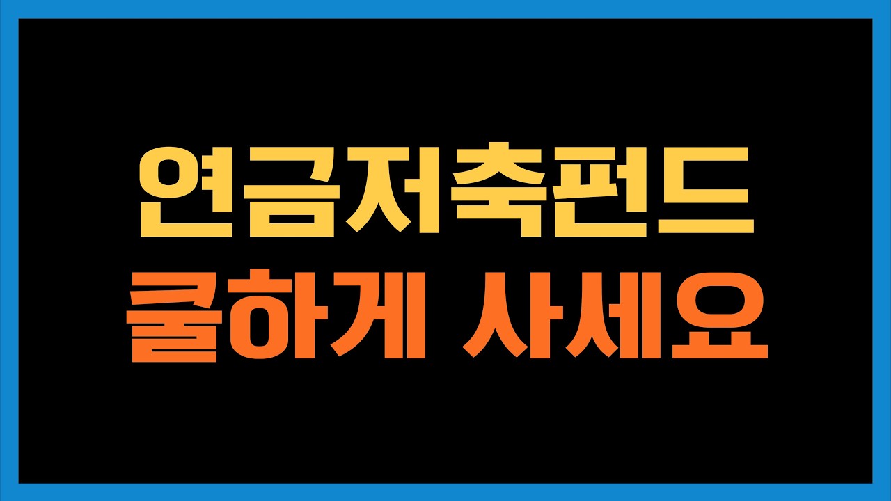 연금저축펀드는 연초에 몰아서 거치식 매수하세요
