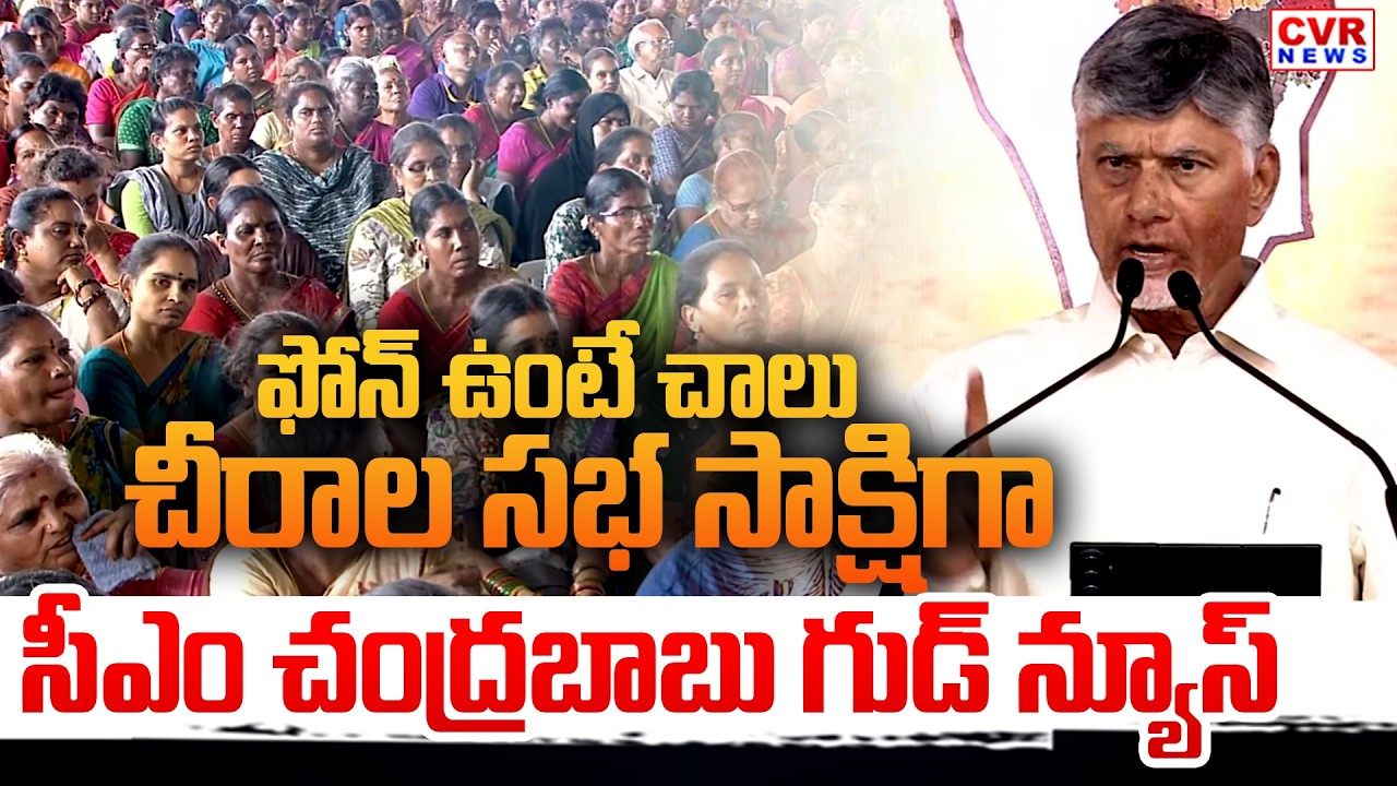 ఫోన్ ఉంటే చాలు.. చీరాల సభ సాక్షిగా సీఎం చంద్రబాబు  గుడ్ న్యూస్ | CM Chandrababu Speech In Chirala