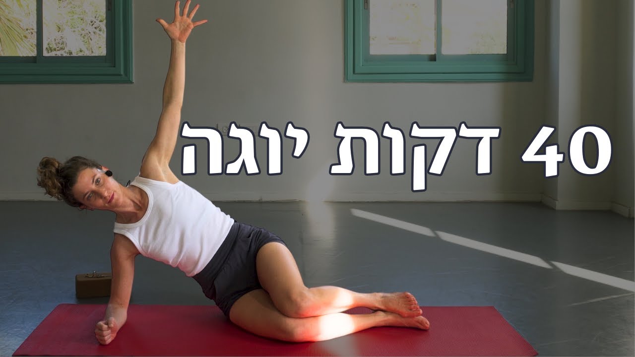 תרגול יוגה 40 דקות | פלואו זורם בקצב בינוני