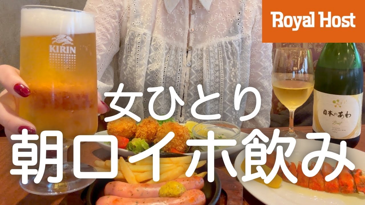 【朝飲み】女ひとり、寝起きにロイヤルホストで大豪遊爆食DAY！！！
