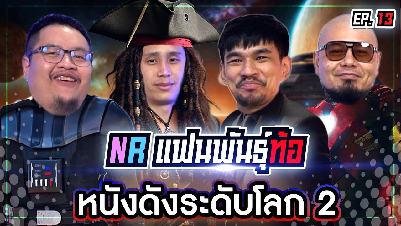 ศึกชิงตำแหน่งสุดยอดแฟน หนังดังระดับโลก 2 “ในNR” [แฟนพันธุ์ท้อ EP13]
