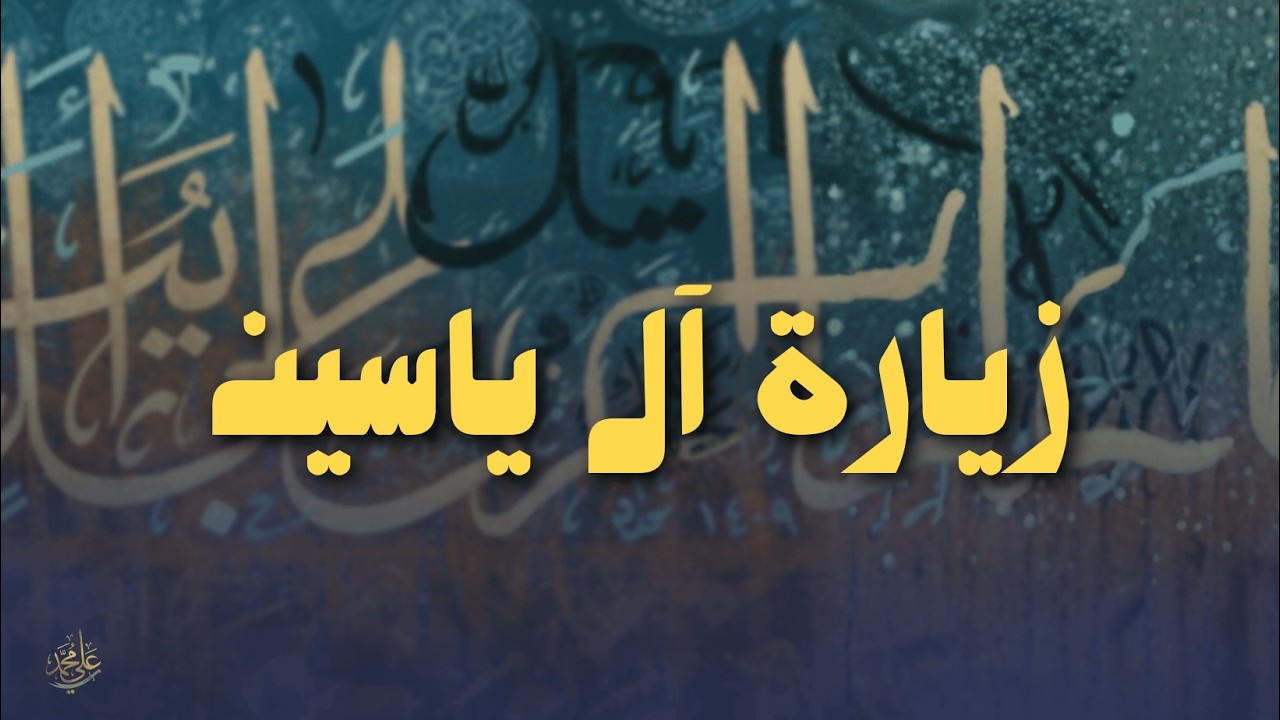زيارة ال ياسين