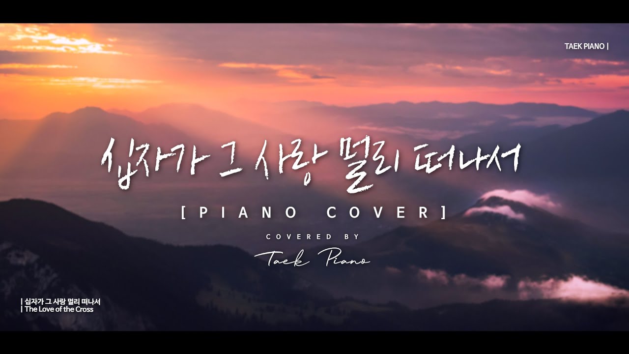 십자가 그 사랑 멀리 떠나서 (The Love of the Cross)_ piano cover | [1 Hour]