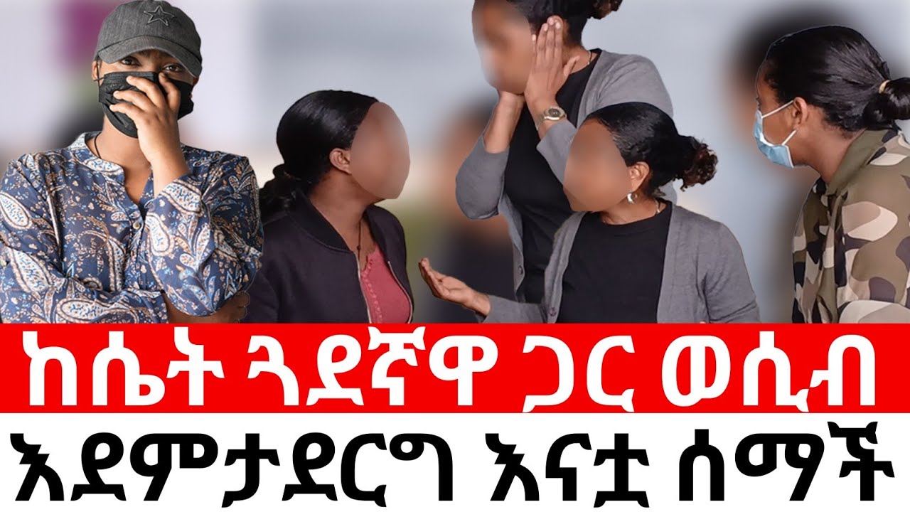 🔴ከሴት ጓደኛዋ ጋር  እደምታደርግ እናቷ ሰማች|መፍትሔ |ዱካ ሾው/ duka show/yneser ayne / የንስር አይን‎@Dukashow33