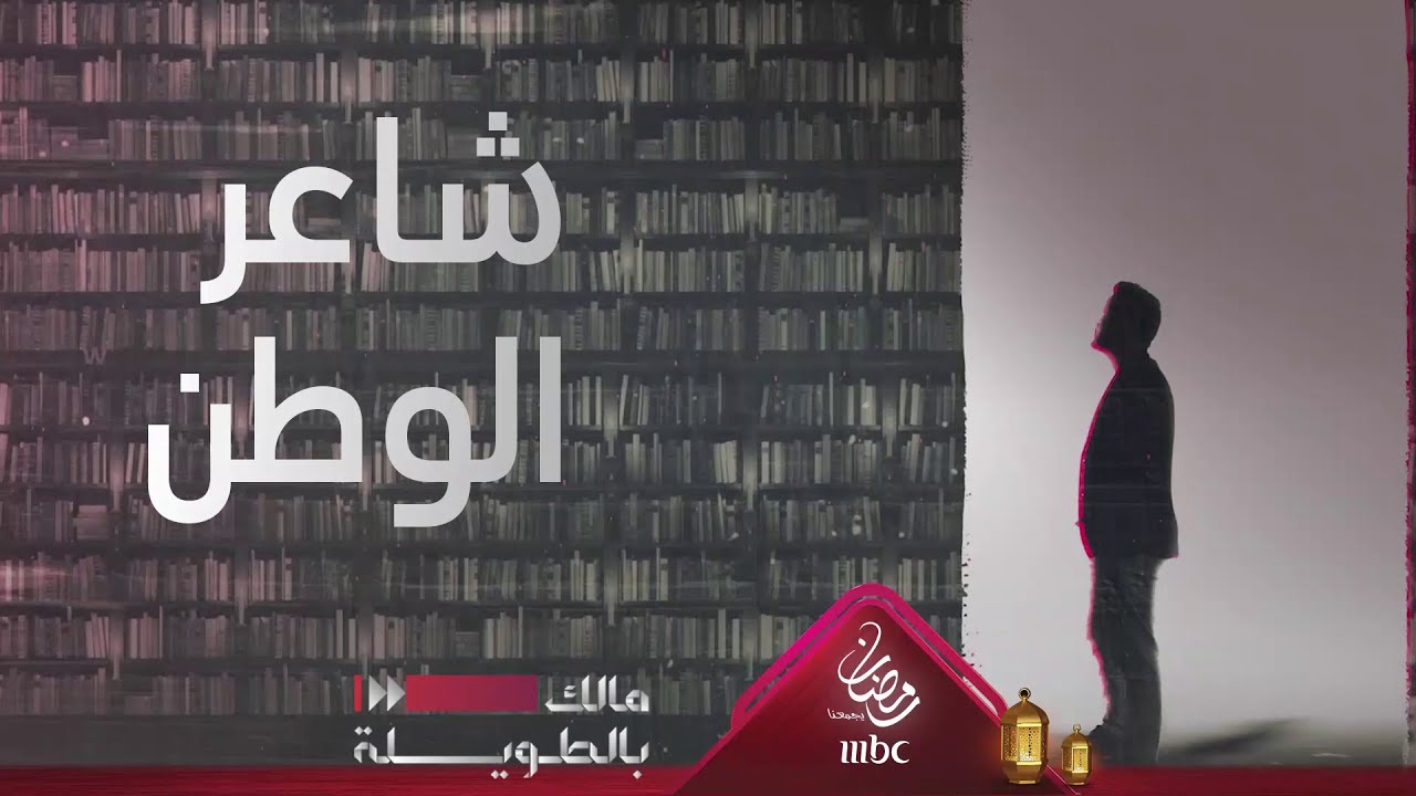 مالك بالطويلة 2 –  شاعر الوطن خلف بن هذال