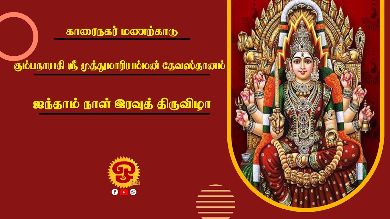 🔴காரைநகர் மணற்காடு கும்பநாயகி ஸ்ரீ முத்துமாரி அம்மன் தேவஸ்தானம் - ஐந்தாம் நாள் இரவுத் திருவிழா