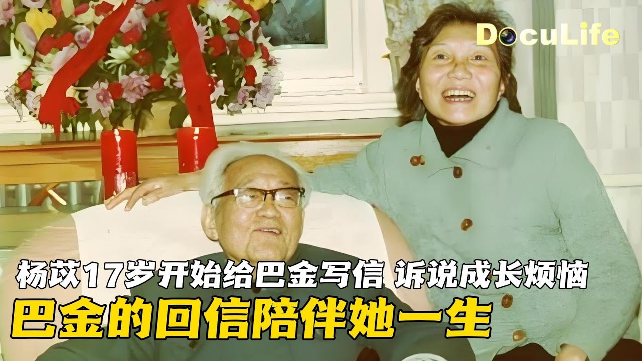 一位巴金的普通读者成长为著名翻译家：杨苡17岁开始给巴金写信，诉说成长烦恼，巴金的回信陪伴她一生《锦书来》【DocuLife-SMG真实传媒】