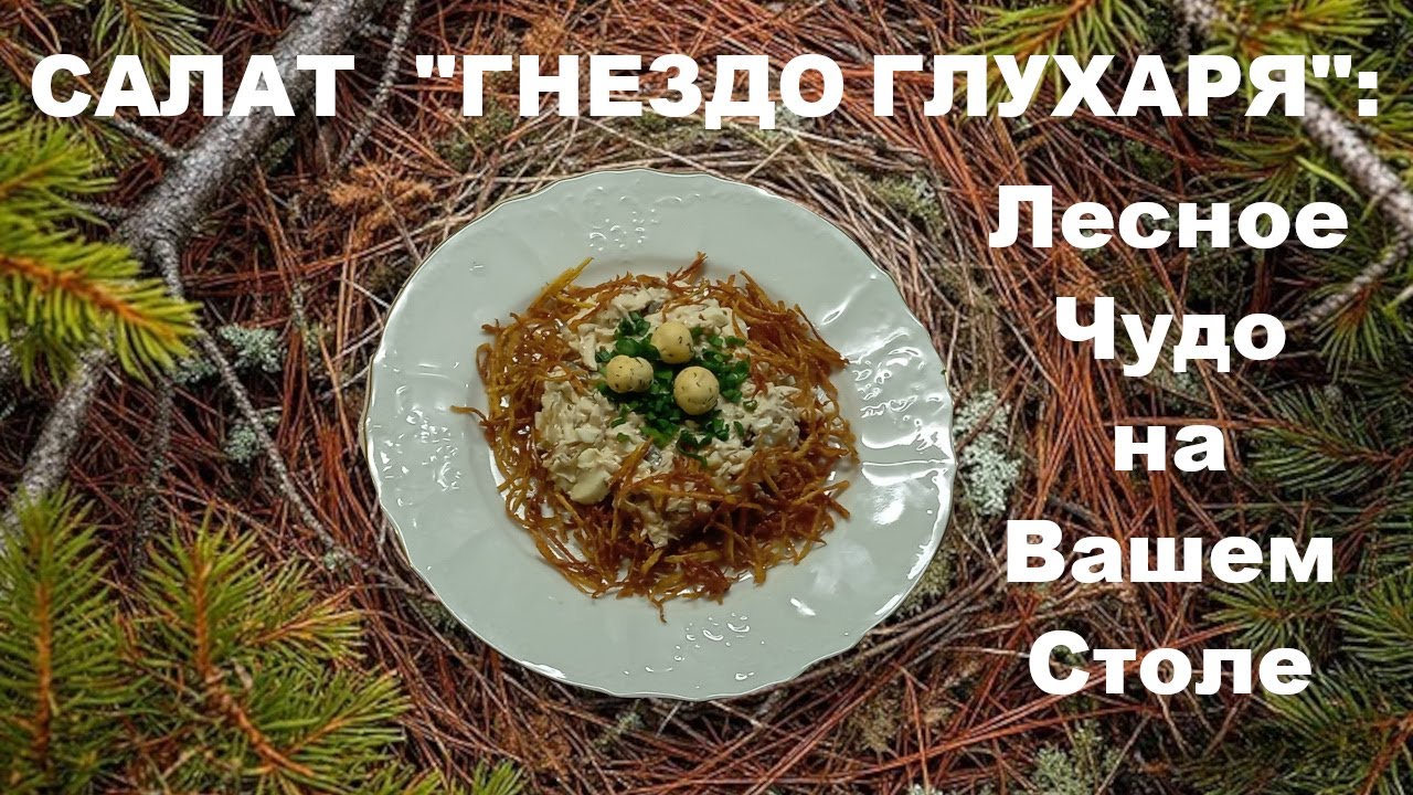 Салат "Гнездо Глухаря": Лесное Чудо на Вашем Столе