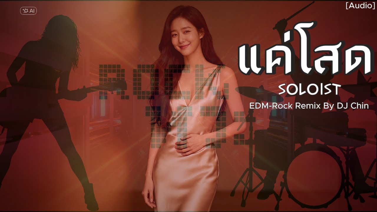 แค่โสด SOLOIST [EDM-ROCK] Remix by DJ Chin #remix #rockthailand #coverrock #edm