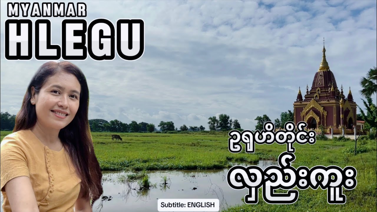လူသိနည်းတဲ့ လှည်းကူးမြို့က ပျူမြို့ဟောင်းလေး၊ Ancient City Hlegu, Yangon, MYANMAR@MichelleChoMyanmar