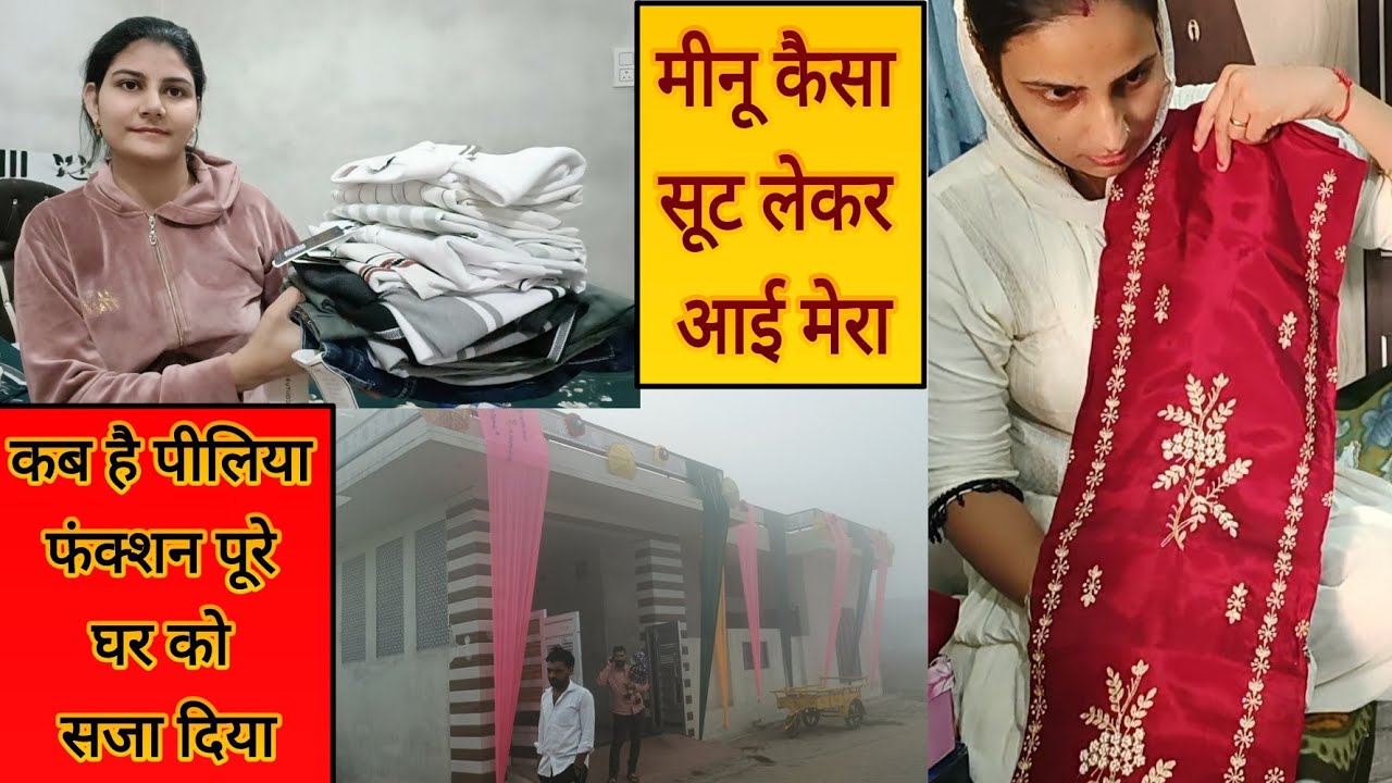 कब है पीलिया फंक्शन🤷सारे घर को सजा दिया🥳कैसा सूट लेकर आई मीनू मेरा🛍️कैसी ड्रैस खरीदी अमित जी ने 🤗